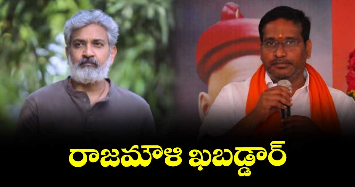 రాజమౌళి ఖబడ్డార్: వీహెచ్పీ