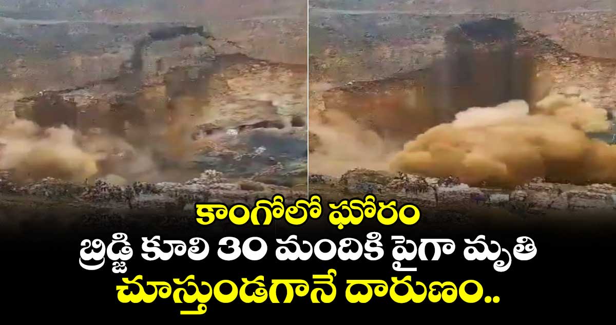  కాంగోలో ఘోరం: బ్రిడ్జి కూలి 30 మందికి పైగా మృతి, చూస్తుండగానే దారుణం..