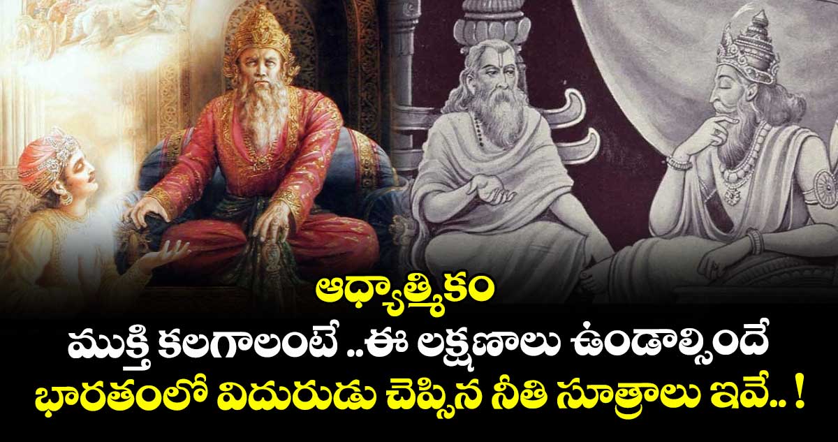 ఆధ్యాత్మికం:   ముక్తి కలగాలంటే  .. ఈ లక్షణాలు ఉండాల్సిందే..  భారతంలో విదురుడు చెప్సిన నీతి సూత్రాలు ఇవే..! 