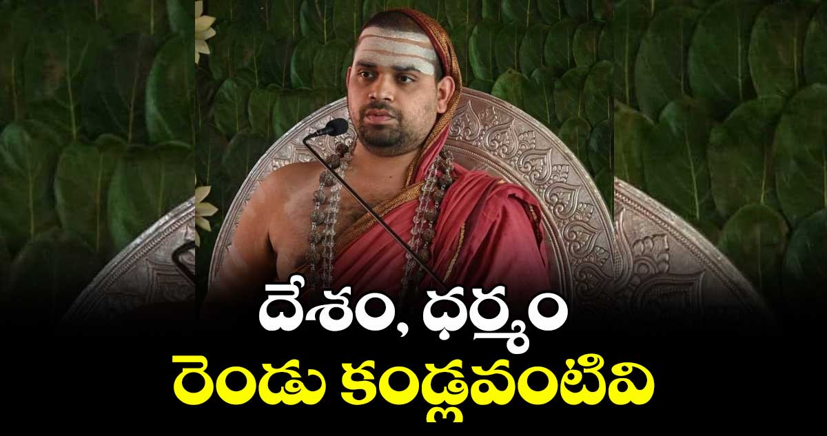 దేశం, ధర్మం  రెండు కండ్లవంటివి :  విదుశేఖర భారతి