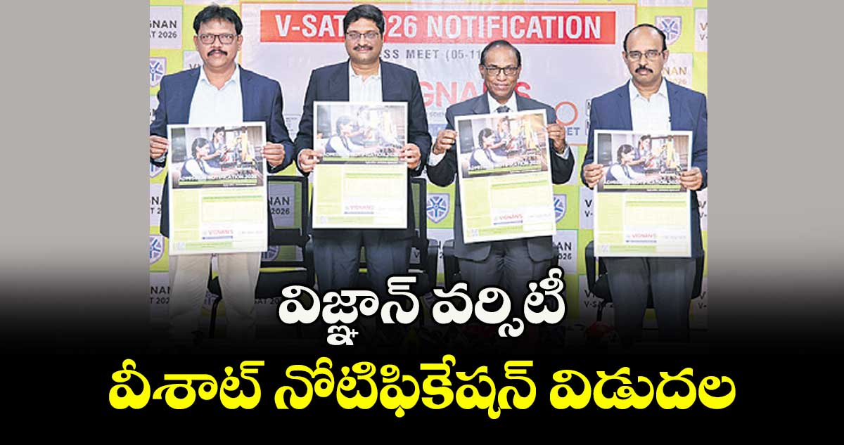 విజ్ఞాన్ వర్సిటీ వీశాట్ నోటిఫికేషన్ విడుదల