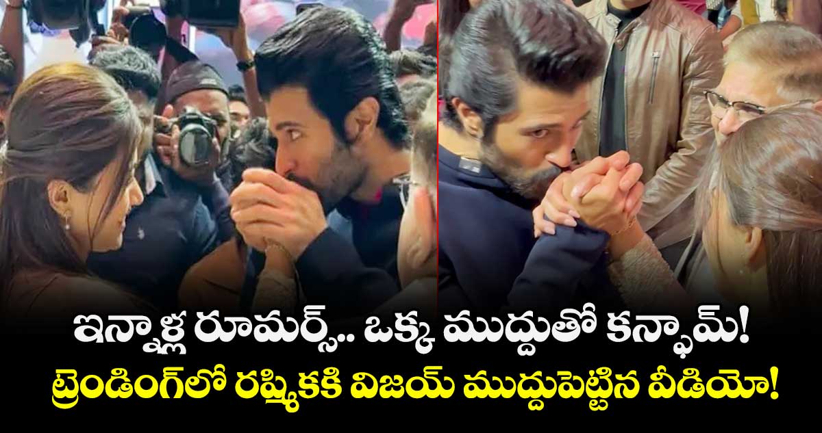 Vijay, Rashmika: ఇన్నాళ్ల రూమర్స్.. ఒక్క ముద్దుతో కన్ఫామ్.. ట్రెండింగ్⁬లో రష్మికకి విజయ్ ముద్దుపెట్టిన వీడియో!