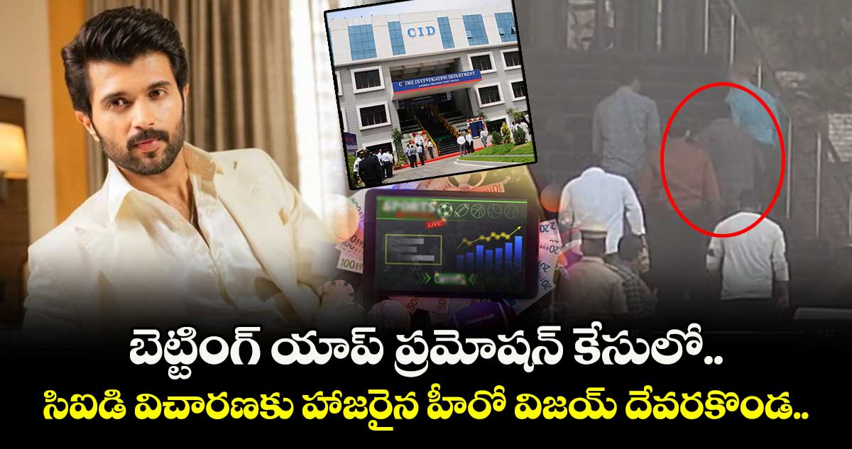 Vijay Deverakonda: బెట్టింగ్ యాప్ ప్రమోషన్ కేసులో సిఐడి విచారణకు హాజరైన హీరో విజయ్ దేవరకొండ..