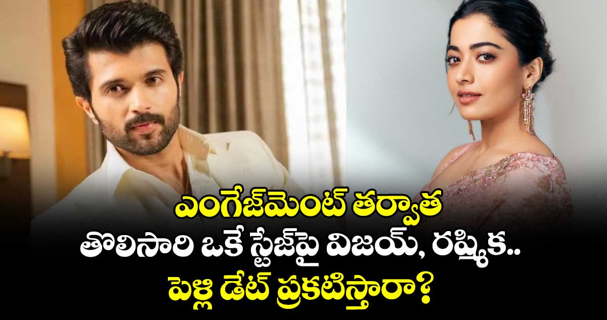 VijayRashmika : ఎంగేజ్‌మెంట్ తర్వాత తొలిసారి ఒకే స్టేజ్‌పై విజయ్, రష్మిక.. పెళ్లి డేట్ ప్రకటిస్తారా? 