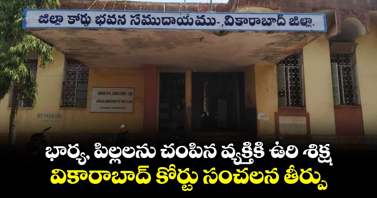 భార్య, పిల్లలను చంపిన వ్యక్తికి ఉరి శిక్ష.. వికారాబాద్ కోర్టు సంచలన తీర్పు