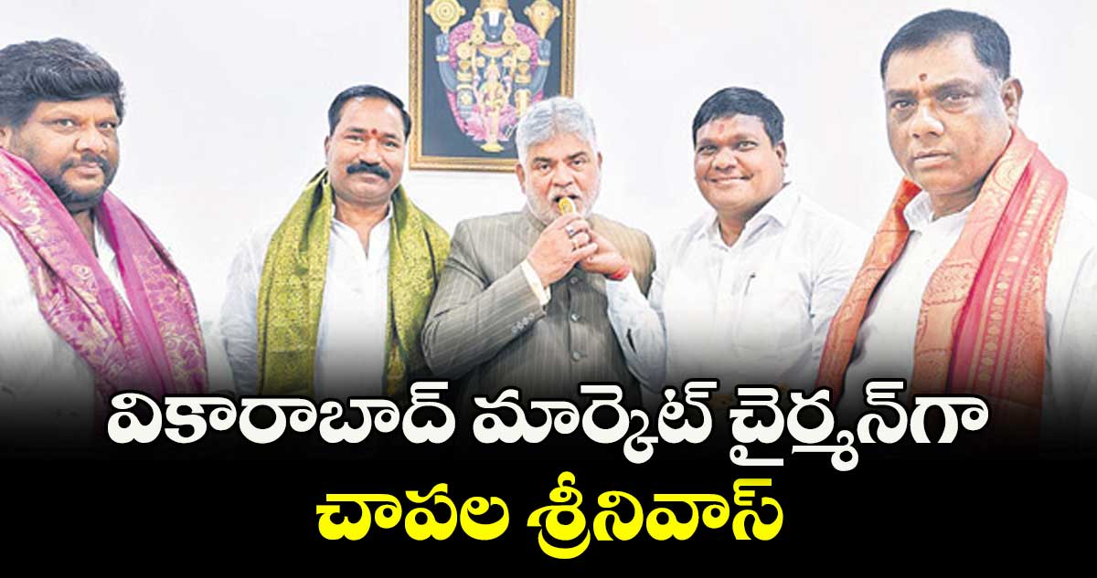 వికారాబాద్ మార్కెట్ చైర్మన్గా చాపల శ్రీనివాస్
