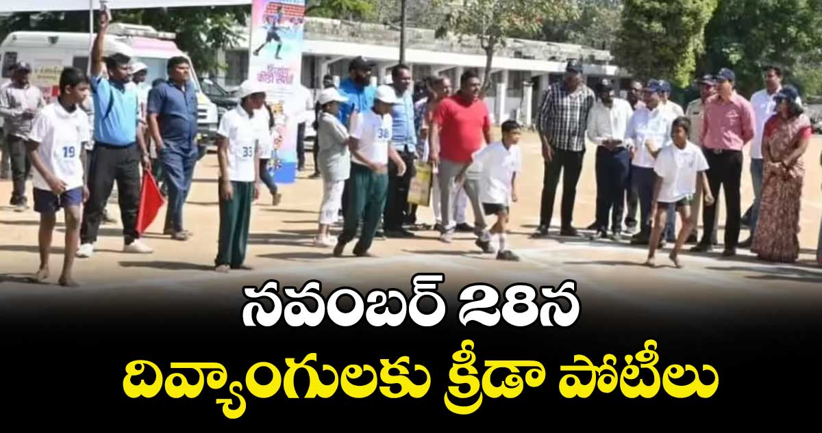 నవంబర్ 28న దివ్యాంగులకు క్రీడా పోటీలు
