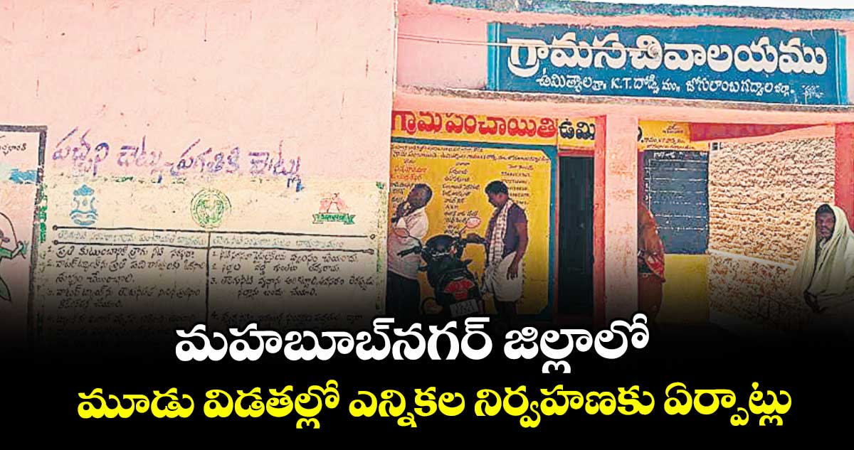 మహబూబ్నగర్ జిల్లాలో మూడు విడతల్లో ఎన్నికల నిర్వహణకు ఏర్పాట్లు