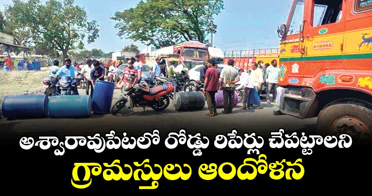 అశ్వారావుపేటలో రోడ్డు రిపేర్లు చేపట్టాలని గ్రామస్తులు ఆందోళన
