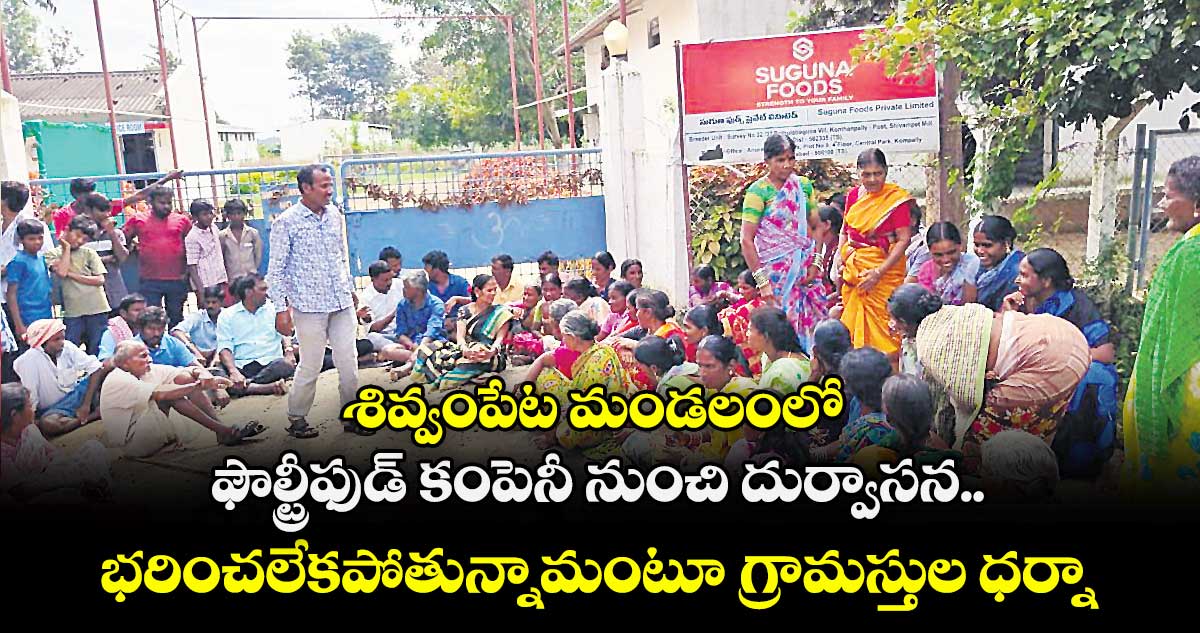 శివ్వంపేట మండలంలో ఫౌల్ట్రీఫుడ్ కంపెనీ నుంచి దుర్వాసన..భరించలేకపోతున్నామంటూ గ్రామస్తుల ధర్నా