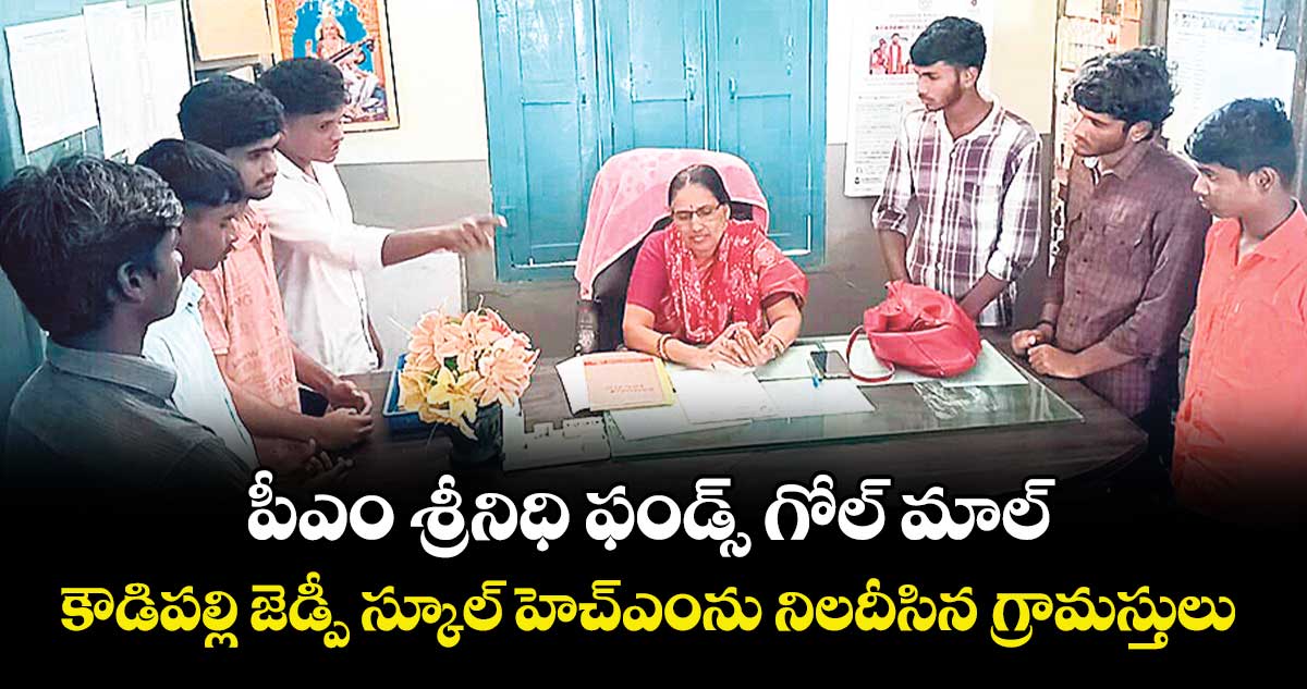 పీఎం శ్రీనిధి ఫండ్స్ గోల్ మాల్.. కౌడిపల్లి జెడ్పీ స్కూల్ హెచ్ఎంను నిలదీసిన గ్రామస్తులు