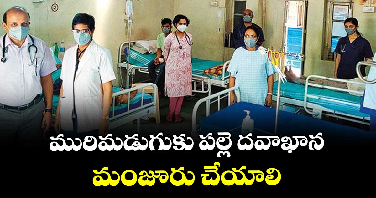 మురిమడుగుకు పల్లె దవాఖాన మంజూరు చేయాలి :  గ్రామస్తులు