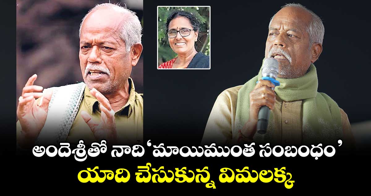 అందెశ్రీతో నాది ‘మాయిముంత సంబంధం’.. యాది చేసుకున్న విమలక్క