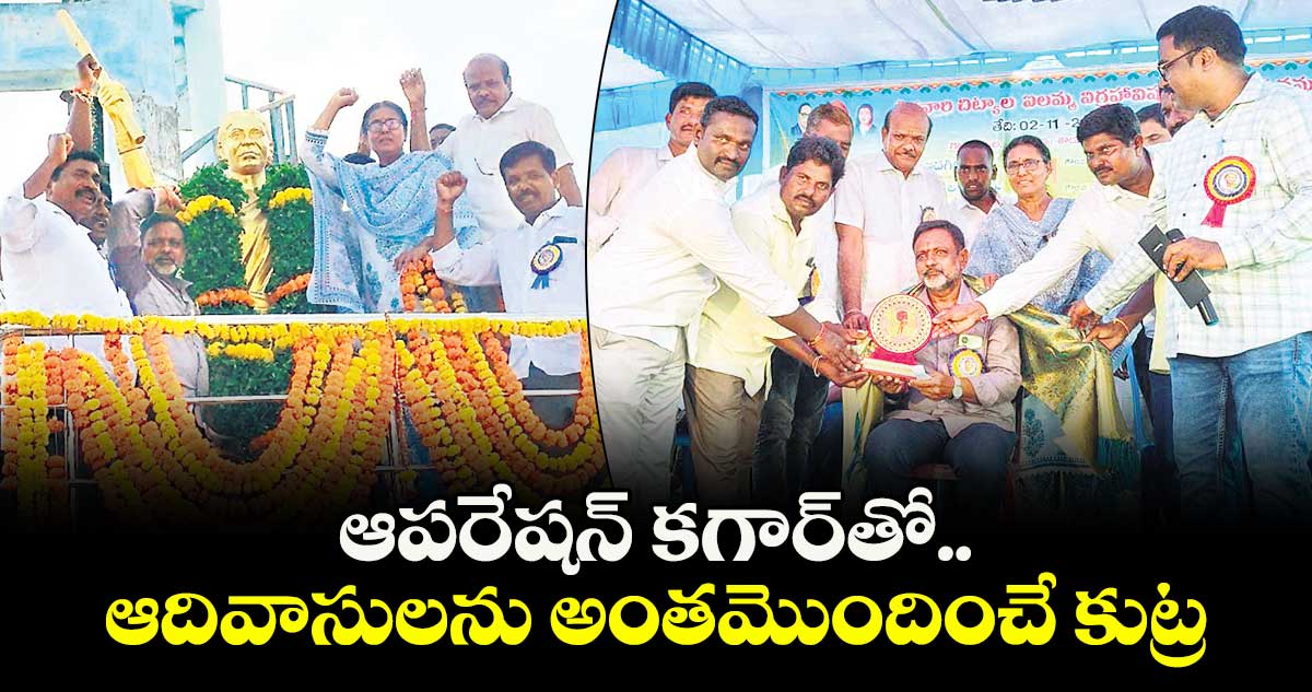 ఆపరేషన్ కగార్తో ఆదివాసులను అంతమొందించే కుట్ర : విమలక్క