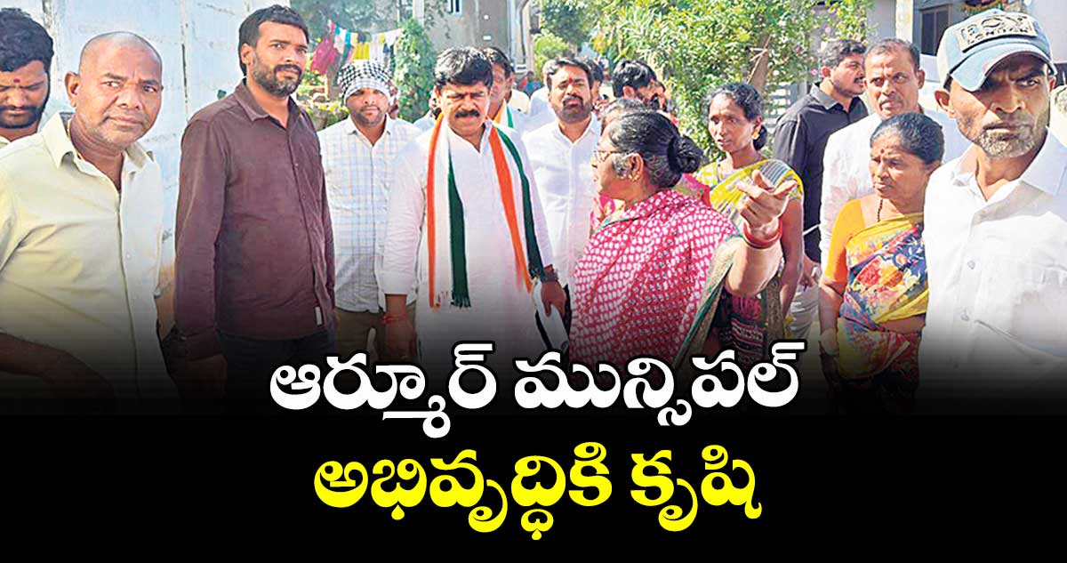 ఆర్మూర్ మున్సిపల్ అభివృద్ధికి కృషి : వినయ్రెడ్డి