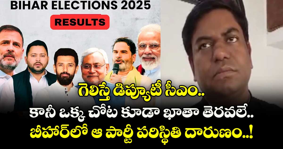 గెలిస్తే డిప్యూటీ సీఎం.. కానీ ఒక్క చోట కూడా ఖాతా తెరవలే..  బీహార్⁭లో ఆ పార్టీ పరిస్థితి దారుణం..!