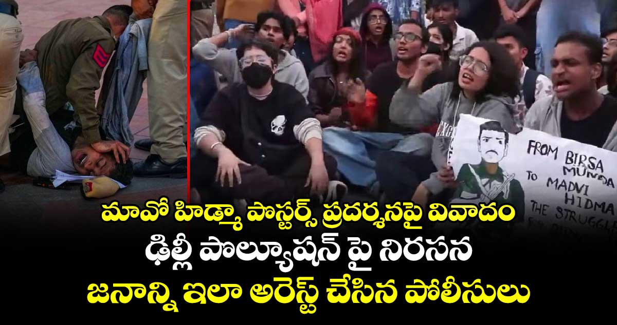  ఢిల్లీ పొల్యూషన్ పై నిరసన జనాన్ని ఇలా అరెస్ట్ చేసిన పోలీసులు : మావో హిడ్మా పొస్టర్స్ ప్రదర్శనపై వివాదం