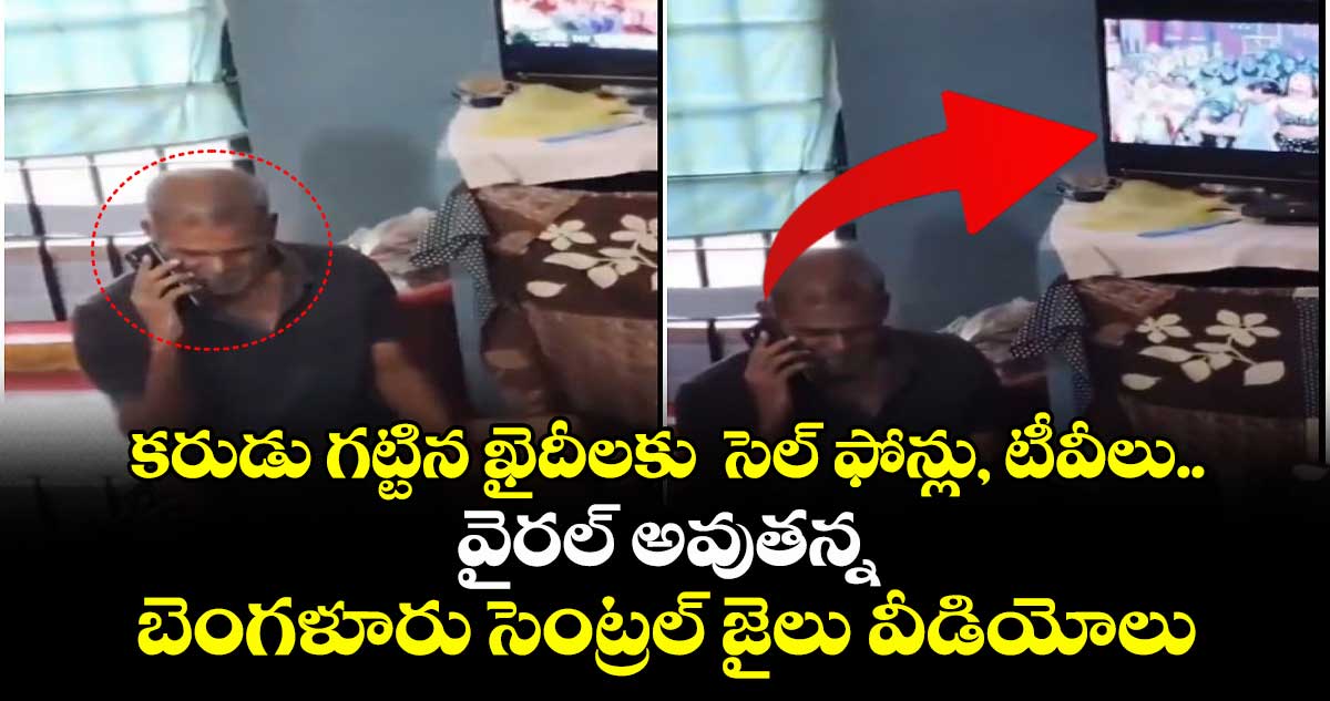 కరుడు గట్టిన ఖైదీలకు  సెల్ ఫోన్లు, టీవీలు..వైరల్ అవుతన్న బెంగళూరుసెంట్రల్ జైలు వీడియోలు  