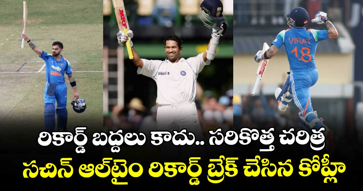 IND vs SA: రికార్డ్ బద్దలు కాదు.. సరికొత్త చరిత్ర: సచిన్ ఆల్‌టైం రికార్డ్ బ్రేక్ చేసిన కోహ్లీ