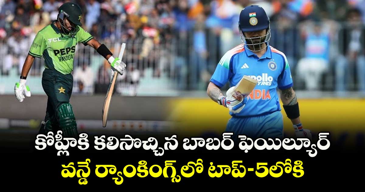 ICC ODI Rankings: కోహ్లీకి కలిసొచ్చిన బాబర్ ఫెయిల్యూర్.. వన్డే ర్యాంకింగ్స్‌లో టాప్-5లోకి