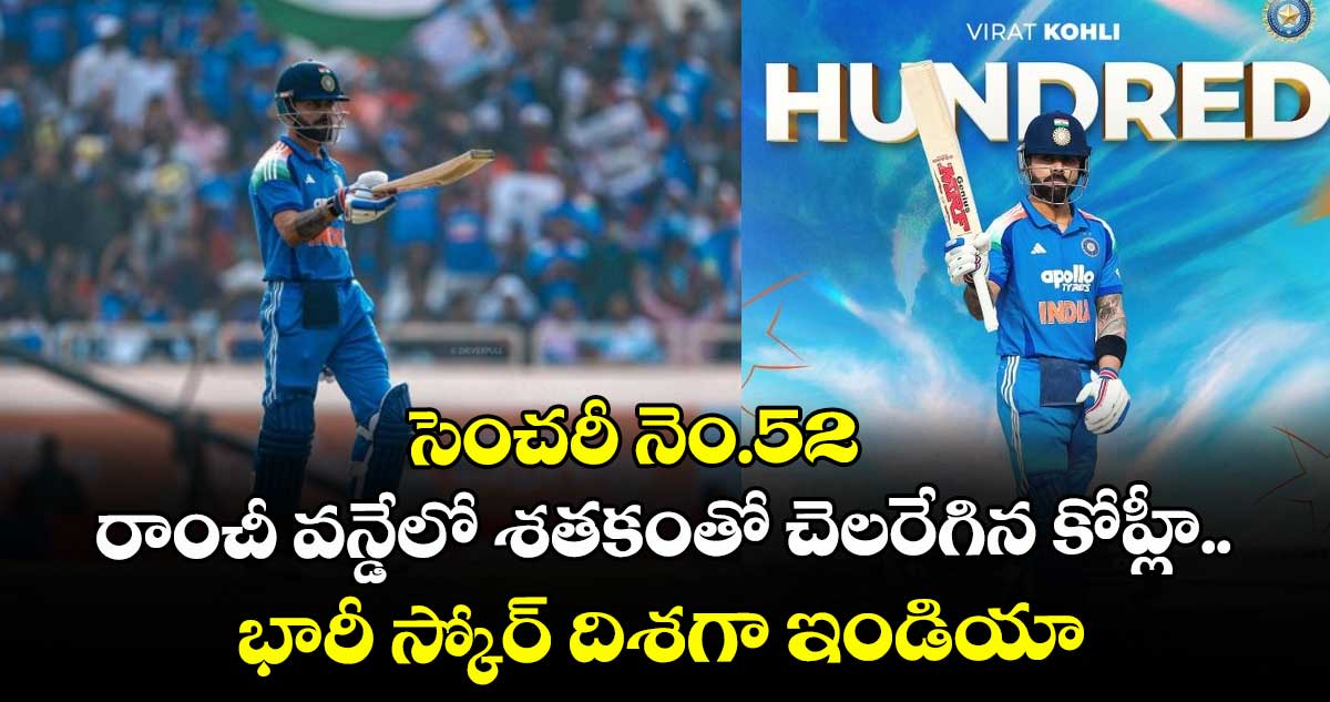 IND vs SA: సెంచరీ నెం.52: రాంచీ వన్డేలో శతకంతో చెలరేగిన కోహ్లీ.. భారీ స్కోర్ దిశగా ఇండియా