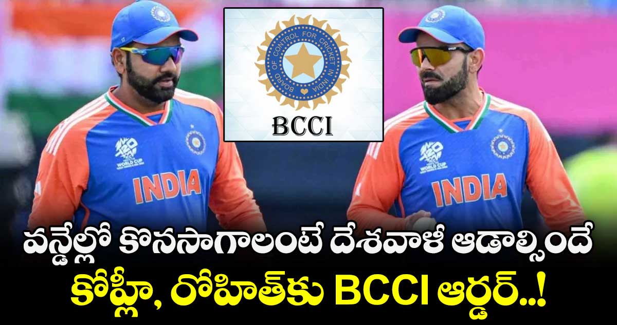 వన్డేల్లో కొనసాగాలంటే దేశవాళీ ఆడాల్సిందే: కోహ్లీ, రోహిత్‎కు BCCI ఆర్డర్..!