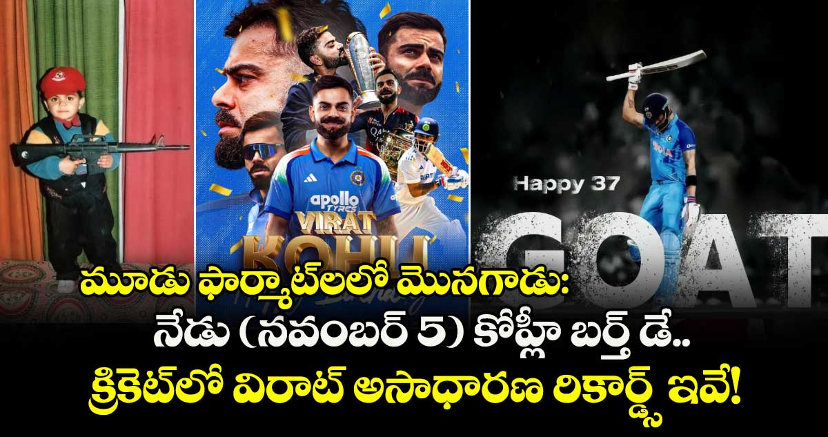 Virat Kohli Birthday: మూడు ఫార్మాట్‌లలో మొనగాడు: నేడు (నవంబర్ 5) కోహ్లీ బర్త్ డే.. క్రికెట్‌లో విరాట్ అసాధారణ రికార్డ్స్ ఇవే!