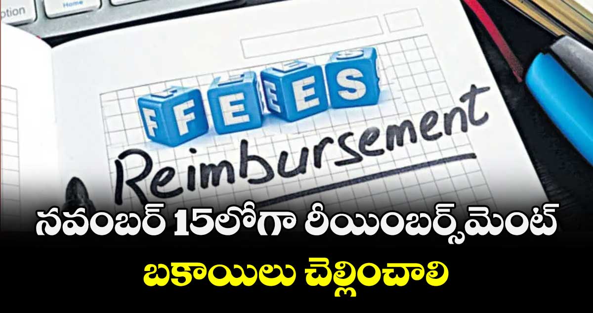 నవంబర్ 15లోగా రీయింబర్స్‌‌‌‌మెంట్‌‌‌‌ బకాయిలు చెల్లించాలి : విశారదన్ 