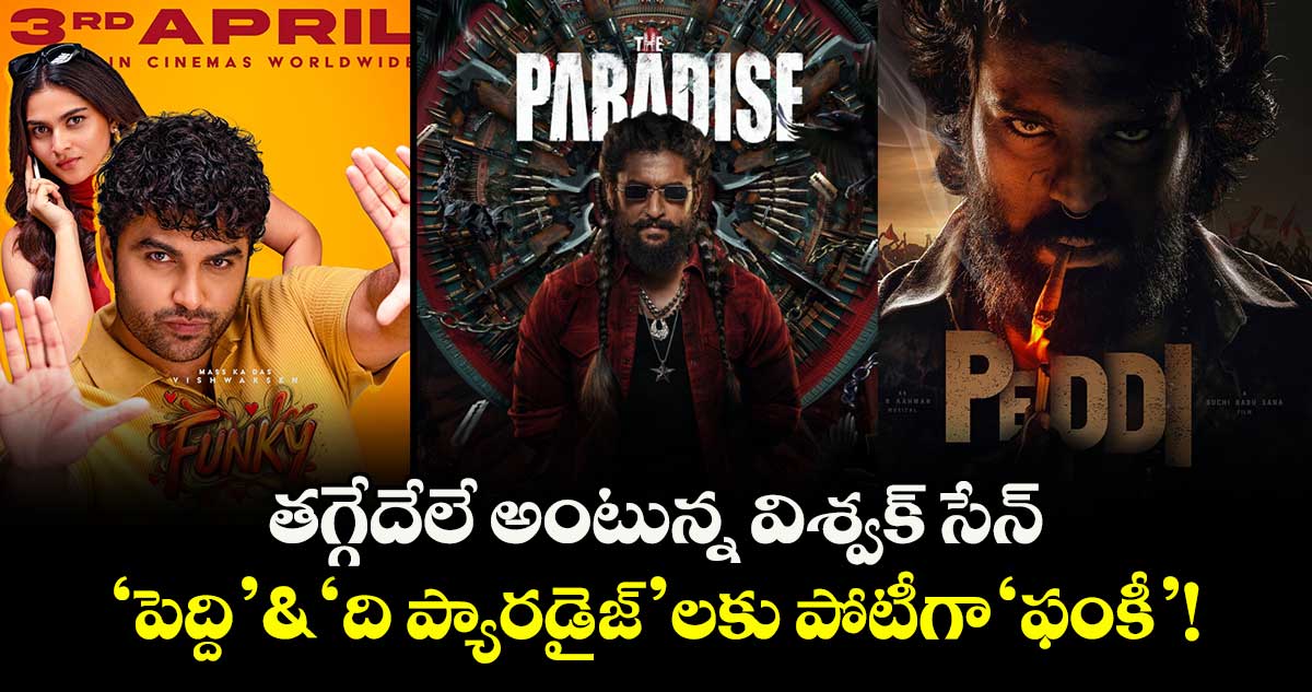 Vishwak Sen: తగ్గేదేలే అంటున్న విశ్వక్ సేన్.. 'పెద్ది' & 'ది ప్యారడైజ్' లకు పోటీగా ‘ఫంకీ’.!