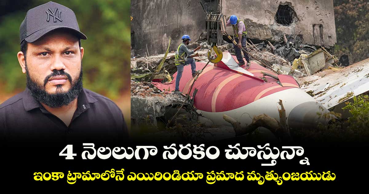4 నెలలుగా నరకం చూస్తున్నా.. ఇంకా ట్రామాలోనే ఎయిరిండియా ప్రమాద మృత్యుంజయుడు 