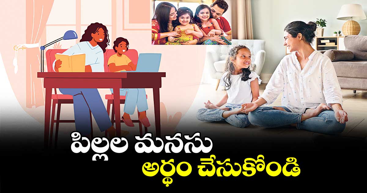 పిల్లల మనసు అర్థం చేసుకోండి