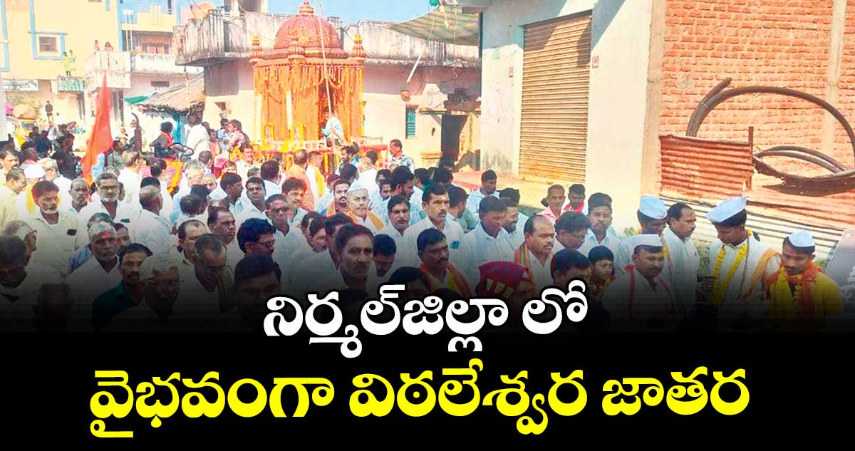  నిర్మల్జిల్లా లో వైభవంగా విఠలేశ్వర జాతర