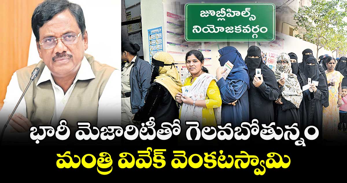 భారీ మెజారిటీతో  గెలవబోతున్నం..మంత్రి వివేక్ వెంకటస్వామి