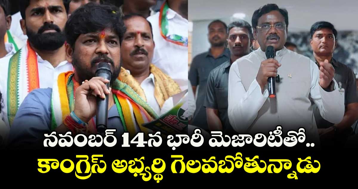 నవంబర్ 14న భారీ మెజారిటీతో కాంగ్రెస్ అభ్యర్థి గెలవబోతున్నాడు: మంత్రి వివేక్ 
