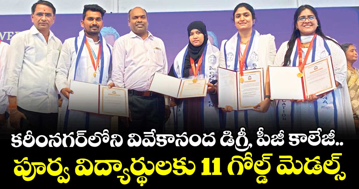 కరీంనగర్‌‌‌‌‌‌‌‌లోని వివేకానంద డిగ్రీ, పీజీ కాలేజీ.. పూర్వ విద్యార్థులకు 11 గోల్డ్ మెడల్స్ :  ప్రిన్సిపాల్ సీహెచ్ శ్రీనివాస్ 