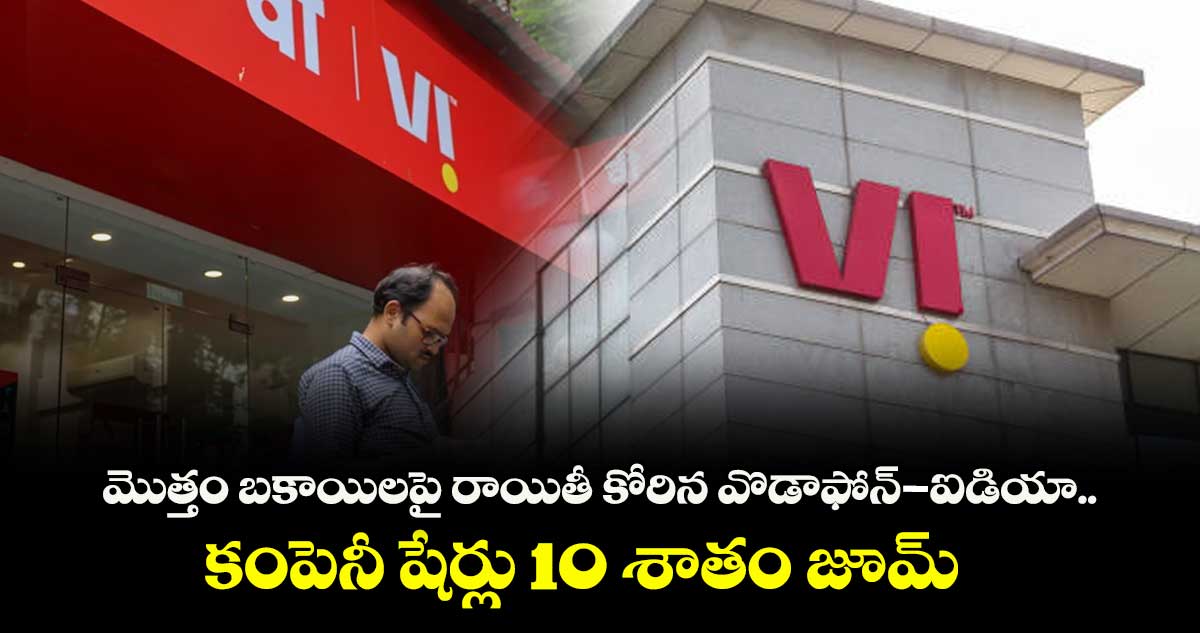 మొత్తం బకాయిలపై రాయితీ కోరిన వొడాఫోన్-ఐడియా.. కంపెనీ షేర్లు 10 శాతం జూమ్‌‌ 
