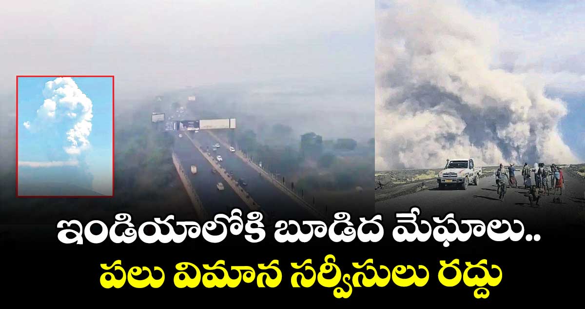 ఇండియాలోకి బూడిద మేఘాలు..పలు విమాన సర్వీసులు రద్దు