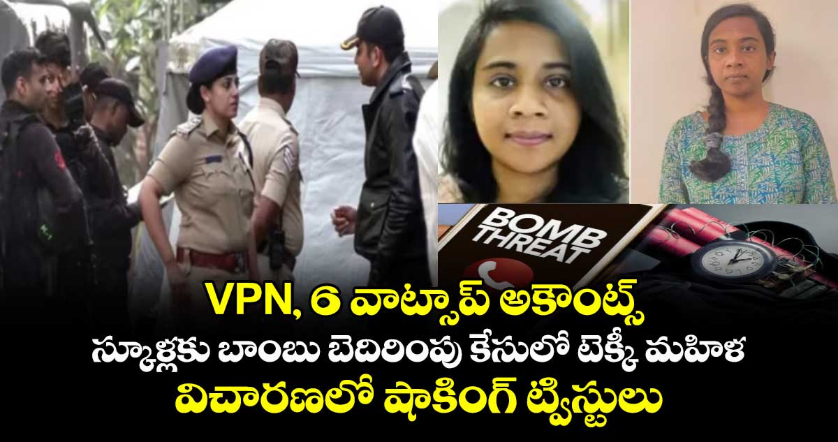 VPN, 6 వాట్సాప్‌ అకౌంట్స్: స్కూళ్లకు బాంబు బెదిరింపు కేసులో టెక్కీ మహిళ.. విచారణలో షాకింగ్ ట్విస్టులు