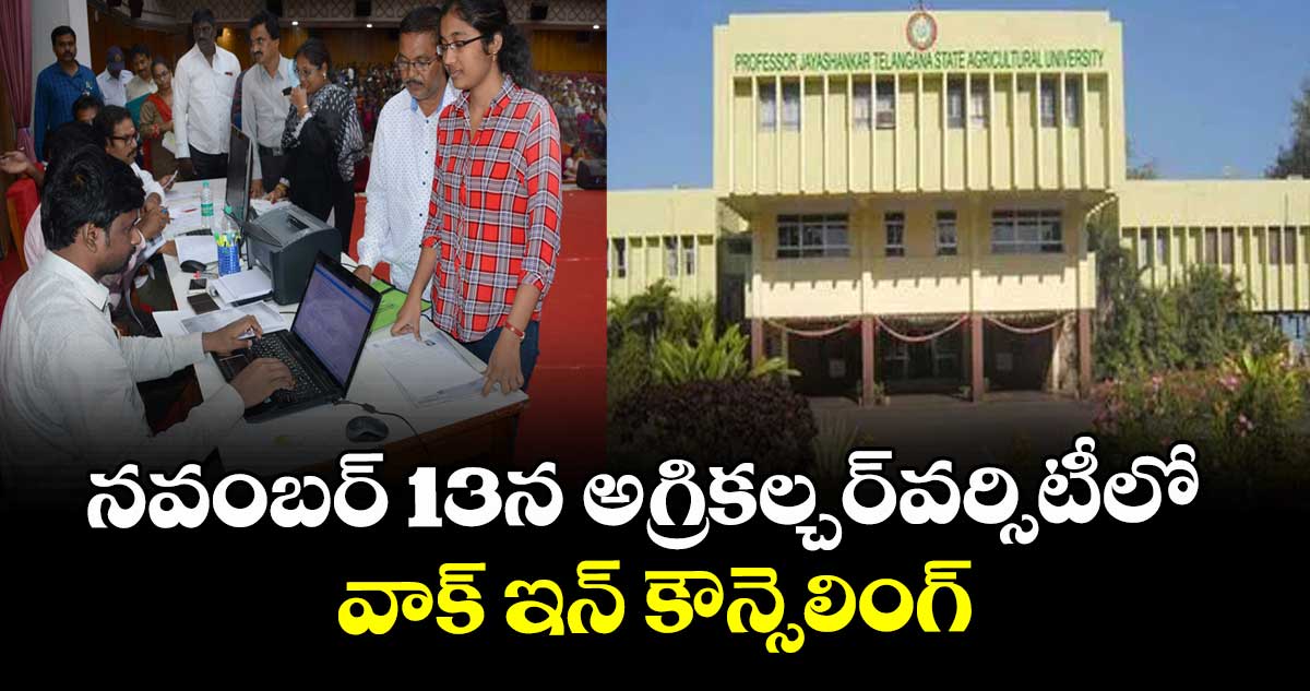 నవంబర్ 13న అగ్రికల్చర్వర్సిటీలో వాక్‌‌‌‌ ఇన్‌‌‌‌ కౌన్సెలింగ్‌‌‌‌