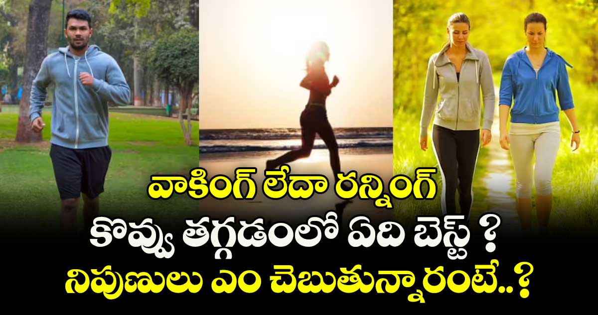 వాకింగ్ లేదా రన్నింగ్ : కొవ్వు తగ్గడంలో ఏది బెస్ట్ ? నిపుణులు ఎం చెబుతున్నారంటే..?