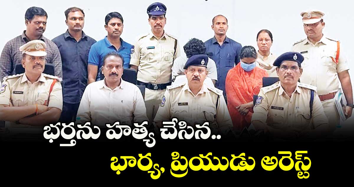 భర్తను హత్య చేసిన భార్య, ప్రియుడు అరెస్ట్