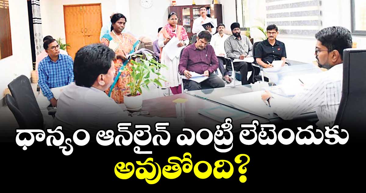 ధాన్యం ఆన్లైన్ ఎంట్రీ లేటెందుకు అవుతోంది : కలెక్టర్ ఆదర్శ్ సురభి