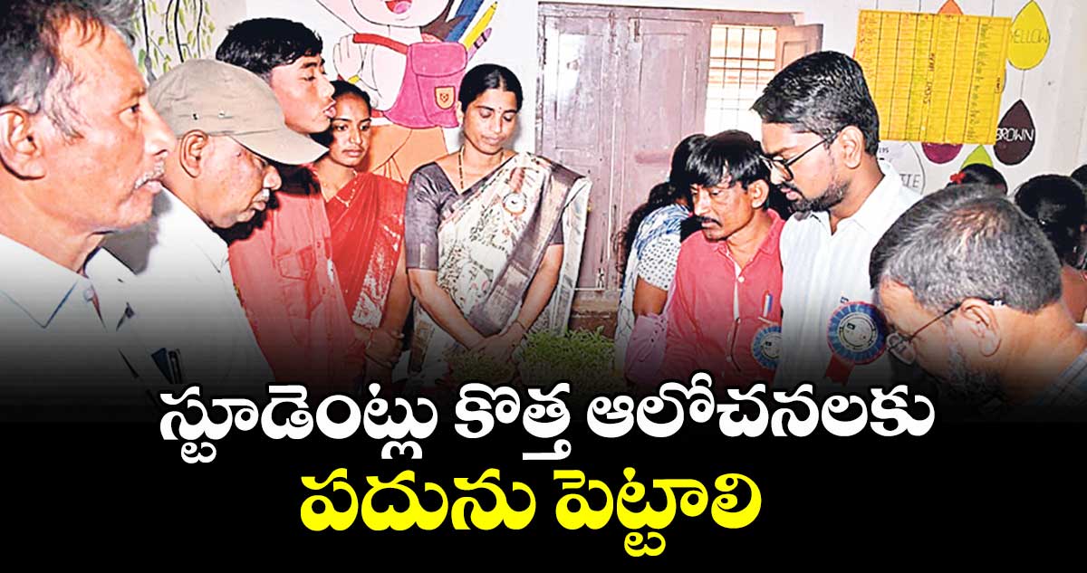 స్టూడెంట్లు కొత్త ఆలోచనలకు పదును పెట్టాలి :  కలెక్టర్  ఆదర్శ్  సురభి