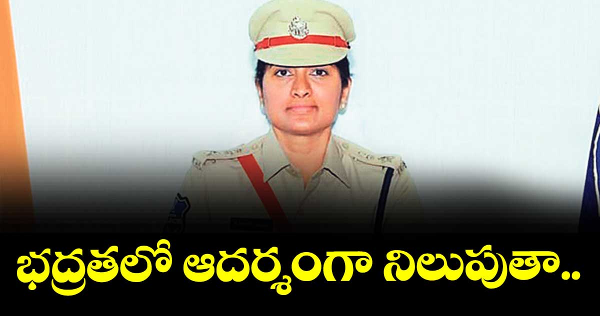 భద్రతలో ఆదర్శంగా నిలుపుతా : ఎస్పీ సునీత