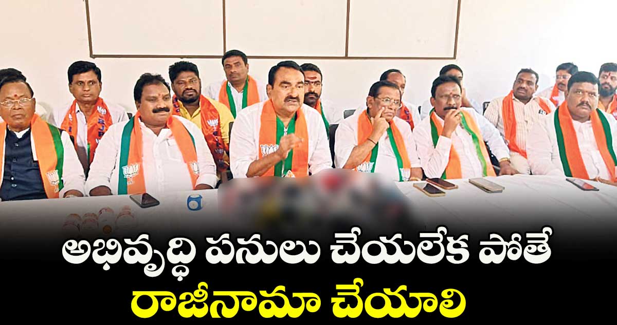 అభివృద్ధి పనులు చేయలేక పోతే రాజీనామా చేయాలి :  ఎర్రబెల్లి ప్రదీప్రావు