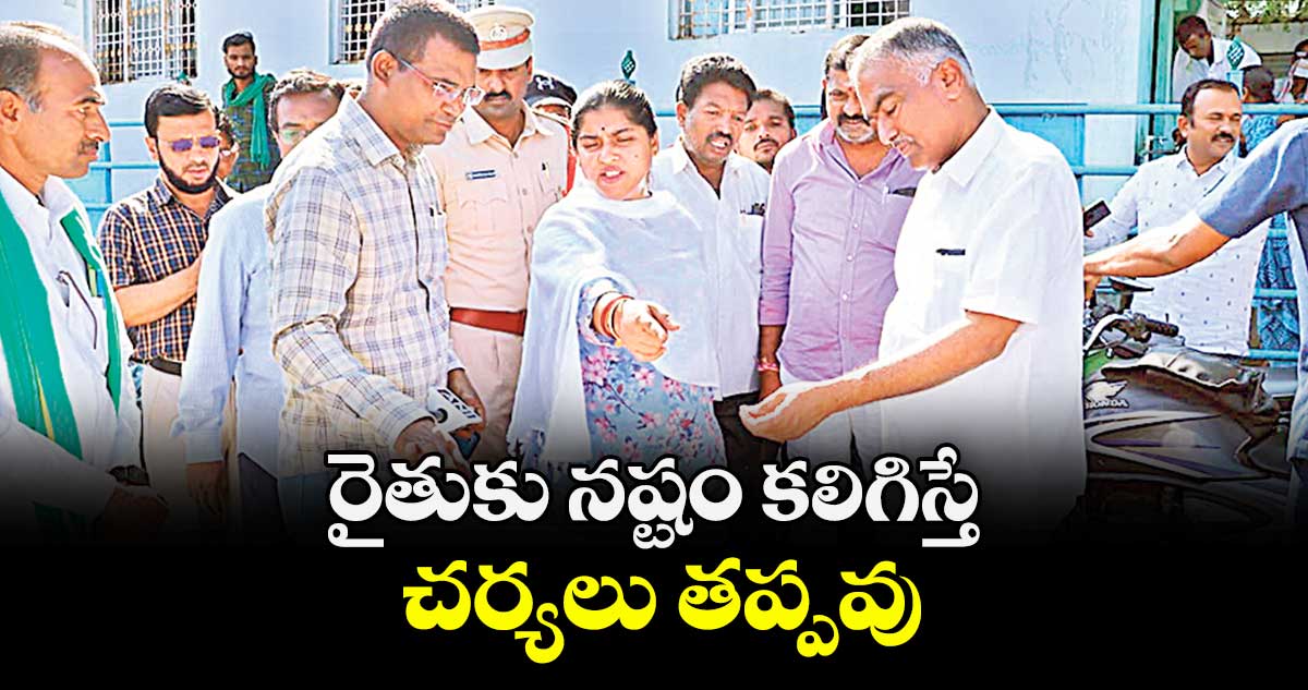 రైతుకు నష్టం కలిగిస్తే చర్యలు తప్పవు : కలెక్టర్ డాక్టర్ సత్యశారద