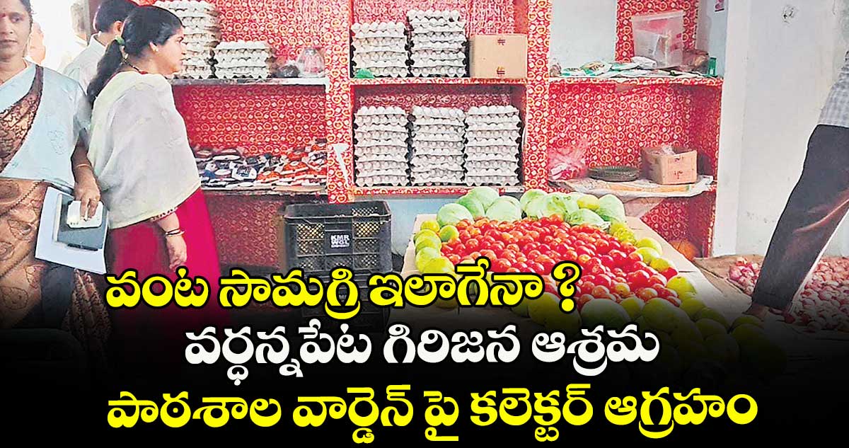  వంట సామగ్రి ఇలాగేనా ?.. వర్ధన్నపేట గిరిజన ఆశ్రమ పాఠశాల వార్డెన్ పై కలెక్టర్ ఆగ్రహం 