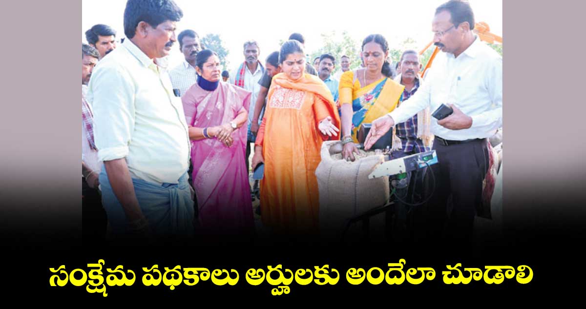  సంక్షేమ పథకాలు అర్హులకు అందేలా చూడాలి : కలెక్టర్ సత్య శారద