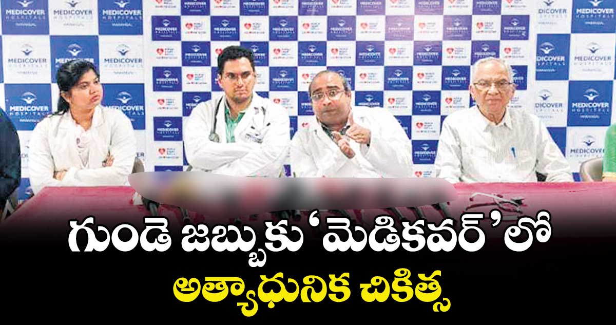 గుండె జబ్బుకు 'మెడికవర్'లో అత్యాధునిక చికిత్స