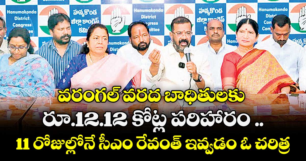వరంగల్ వరద బాధితులకు రూ.12.12 కోట్ల పరిహారం ..11 రోజుల్లోనే సీఎం రేవంత్ ఇవ్వడం ఓ చరిత్ర